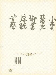 首席御医小说有声听书免费