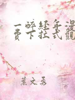 一醉经年漫画免费下拉式观看六漫画