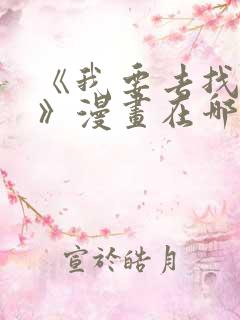 《我要去找妈妈》漫画在哪看