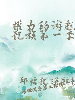 权力的游戏前传龙族第一季无删减