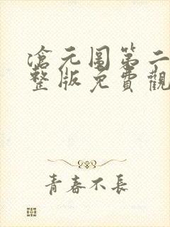 沧元图第二季完整版免费观看