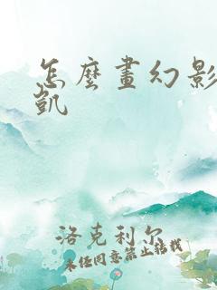 怎么画幻影忍者凯