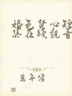 婚色焚心短剧全集在线观看