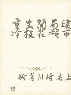 重生开局逮到高冷校花超市偷窃陆远秋