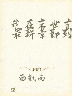 我在末世有套房最新章节列表列表