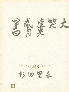 穿成虐哭大佬的白月光