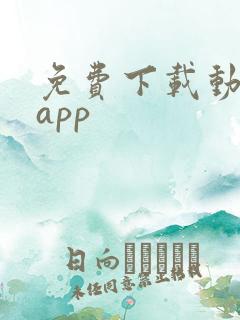 免费下载动漫的app
