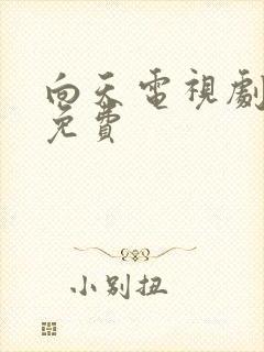 向天电视剧全集免费