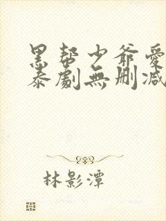 黑帮少爷爱上我泰剧无删减版