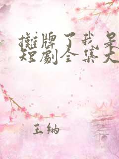 摊牌了我是龙妈短剧全集大结局