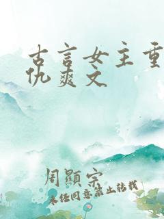 古言女主重生复仇爽文