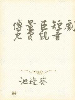 傅景臣短剧全集免费观看