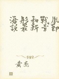 海彤和战胤的小说最新章节