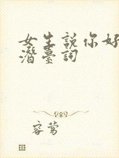 女生说你好坏的潜台词