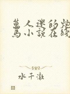 万人迷的炮灰竹马小说在线阅读