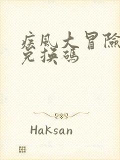 疾风大冒险礼包兑换码