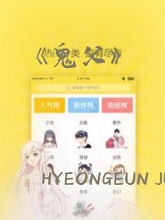 《鬼父》：结局+番外