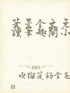 萧晨全文免费阅读笔趣阁小说