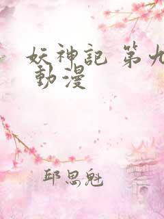 妖神记 第九季 动漫