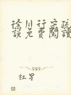 徐川行宋疏薇小说免费阅读最新章节