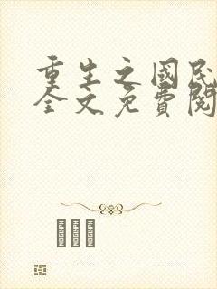 重生之国民男神全文免费阅读