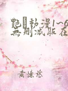 艳鉧动漫1~6无删减版在线观看