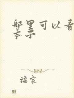 哪里可以看火影本子