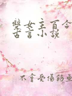 双女主百合文的古言小说