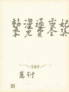 动漫通灵妃第二季免费全集