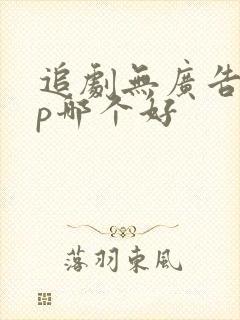 追剧无广告app哪个好