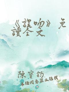 《误吻》免费阅读全文