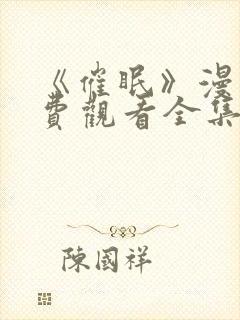 《催眠》漫画免费观看全集