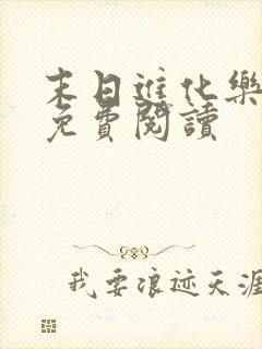 末日进化乐园 免费阅读