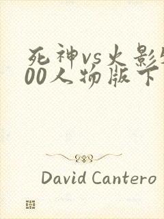 死神vs火影500人物版下载