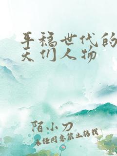 平稳世代的韦驮天们人物