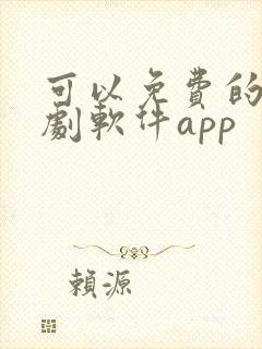 可以免费的电视剧软件app