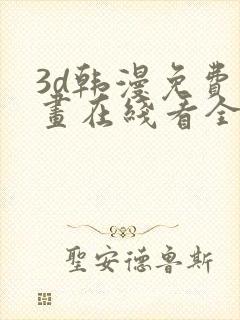 3d韩漫免费漫画在线看全部