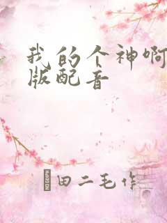 我的个神啊国语版配音