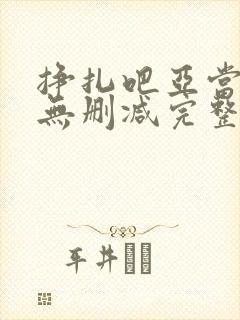 挣扎吧亚当军君无删减完整版