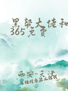 黑帮大佬和我的365免费