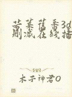 若莱旧番3d无删减在线播放