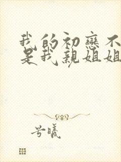 我的初恋不可能是我亲姐姐动漫第一集