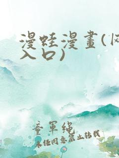 漫蛙漫画(网页入口)