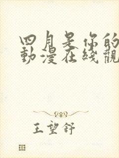 四月是你的谎言动漫在线观看