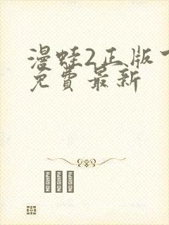 漫蛙2正版下载免费最新