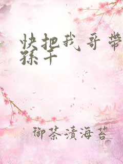 快把我哥带走 孙千