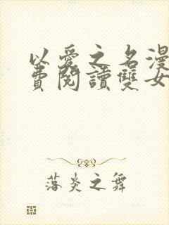 以爱之名漫画免费阅读双女主韩漫