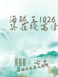 海贼王1026集在线高清免费观看