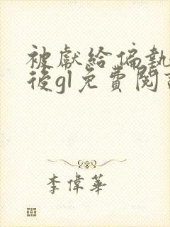 被献给偏执太后后gl免费阅读小说