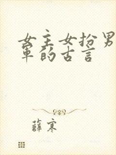 女主女扮男装从军的古言